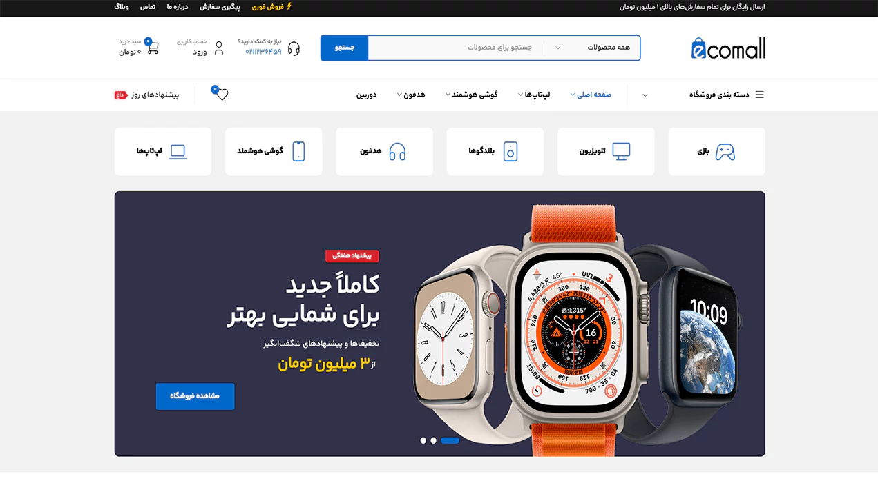 مشاهده دموی فروشگاه الکترونیک ۱